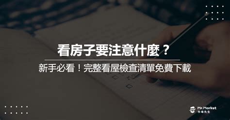 看屋重點|看房必備清單！屋內外12個關鍵細節不容錯過 